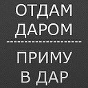 Приму в дар. Отдам даром. Биробиджан!