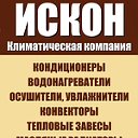 Климатическая компания ИСКОН