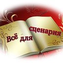 ВСЁ ДЛЯ СЦЕНАРИЯ