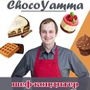 ✔ ChocoYamma ✔ Рецепты Шеф-кондитера Юрия Волкова