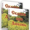 "Сказка про Любовь" книга для детей ! :)