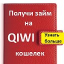 Займы на карту • Киви QIWI • Яндекс.Деньги