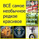 ВСЁ САМОЕ Необычное, Редкое Интересное Старое