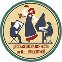 Детская школа искусств им. В.Н. Городовской