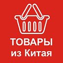 Товары из китая