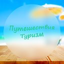 Путешествия, туры из Челябинска