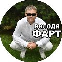 Володя Фарт