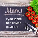 ЛЮБЛЮ  ГОТОВИТЬ  🍔🍜🍵🧉