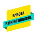 Работа в Нижнекамске - Найдутся все!