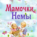 Мамочки Немы