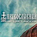 Интернет магазин "Православный"