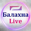 Балахна Live