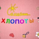 Семейные  хлопоты