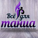 Интернет-магазин "Всё Для Танца"