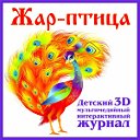 Детский мультимедийный 3D журнал "Жар-птица"