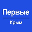 Движение Первых - Крым