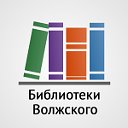 Библиотеки города Волжского