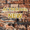 АСТРАХАНЬ NEW