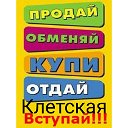 Объявления. Ст.Клетская. Продажа. Услуги. Реклама.