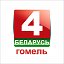 Телеканал "Беларусь 4. Гомель"