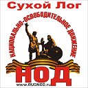 НОД Сухой Лог. REFNOD.RU