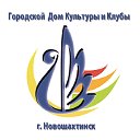 ГОРОДСКОЙ ДОМ КУЛЬТУРЫ ГОРОДА НОВОШАХТИНСКА