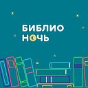 Библионочь 2017 «Донской гульник «ЛЯСЫ-БАЛЯСЫ»