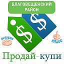 "купи - продай Благовещенка"