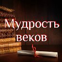 📙Мудрость веков