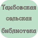 Тамбовская сельская библиотека