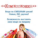 КОМИССИОНКА