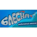 Рыболовный магазин "БЛЕСНА"