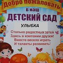 Смолинский детский сад №49 "Улыбка"