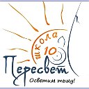 МБОУ СОШ №10 "Пересвет"