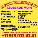 Автобус Луганск-Азовское море,Бердянск,Юрьевка итд