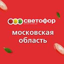 Светофор Московская область