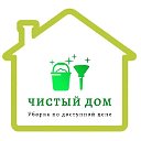 Чистый Дом