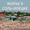 Соль-Илецк Жилье Частный сектор Без посредников