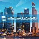 БИЗНЕС ТЕЛЕКОМ