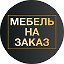 мебель на заказ дмитров