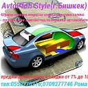 Avto Profi Style(г.Бишкек)☎ 0550236316; 0709377746