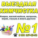 Выездная химчистка №1