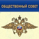 Общественный Совет УМВД РФ по Тамбовской области