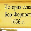 История села Бор-Форпост  1656