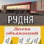 РУДНЯ ДОСКА ОБЪЯВЛЕНИЙ. Волгоградская область.