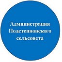 Администрация Подстепновского сельсовета
