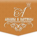 Юридическая компания "Алехина и Партнеры"