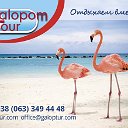 "Galopom Tour" Одесса и вся Украина