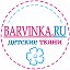 Детские ткани интернет-магазин Barvinka.ru