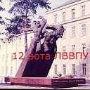 12 рота Львовского ВВПУ- выпуск 1986
